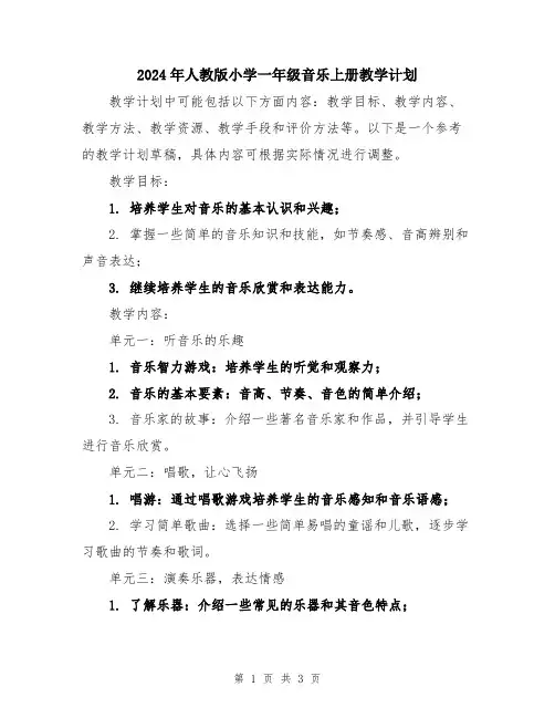 2024年人教版小学一年级音乐上册教学计划