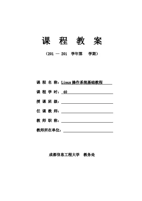 《Linux操作系统基础教程》课程教案