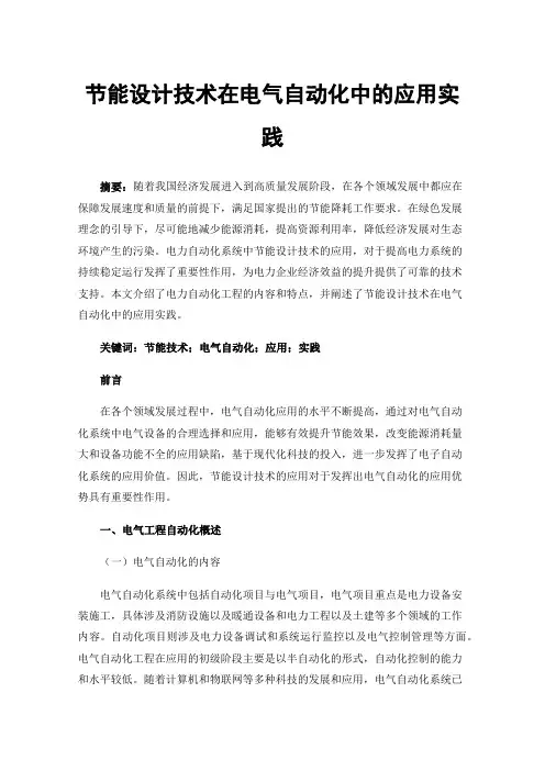 节能设计技术在电气自动化中的应用实践