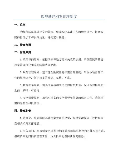 医院基建档案管理制度