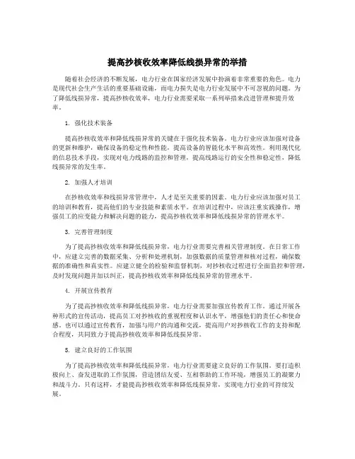 提高抄核收效率降低线损异常的举措