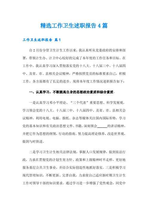 精选工作卫生述职报告4篇