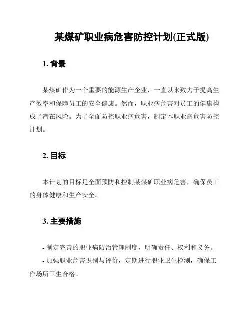 某煤矿职业病危害防控计划(正式版)