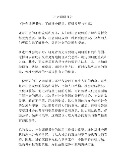 社会调研报告