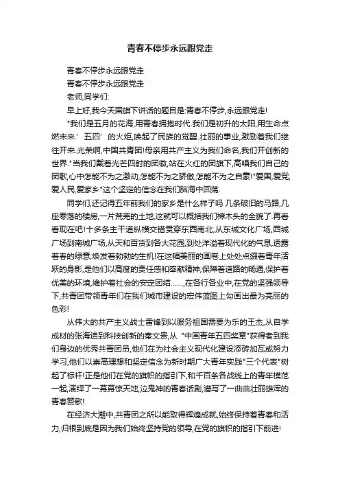 青春不停步永远跟党走