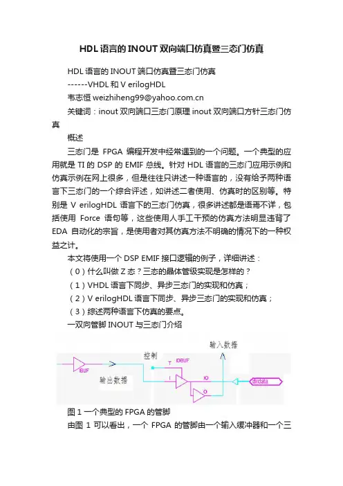 HDL语言的INOUT双向端口仿真暨三态门仿真