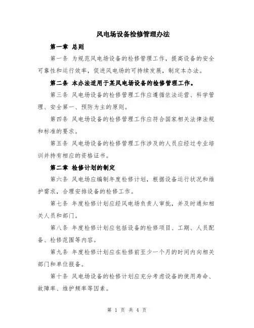 风电场设备检修管理办法