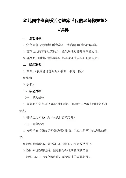 幼儿园中班音乐活动教案《我的老师像妈妈》+课件