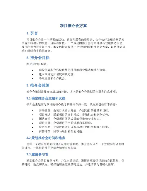 项目推介会方案