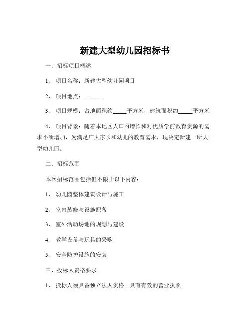 新建大型幼儿园招标书