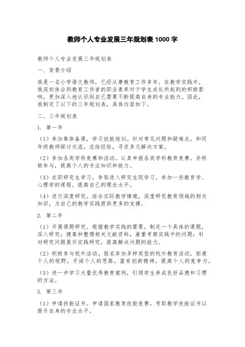 教师个人专业发展三年规划表