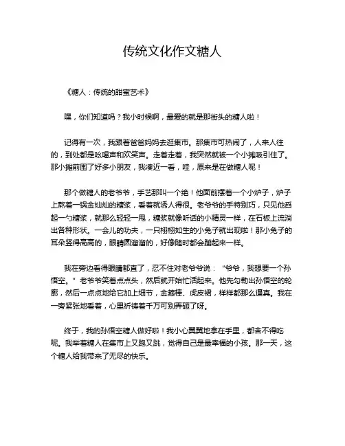 传统文化作文糖人