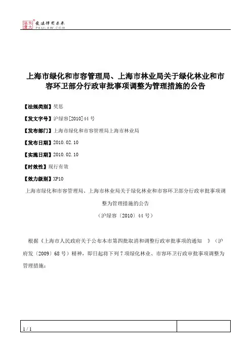 上海市绿化和市容管理局、上海市林业局关于绿化林业和市容环卫部