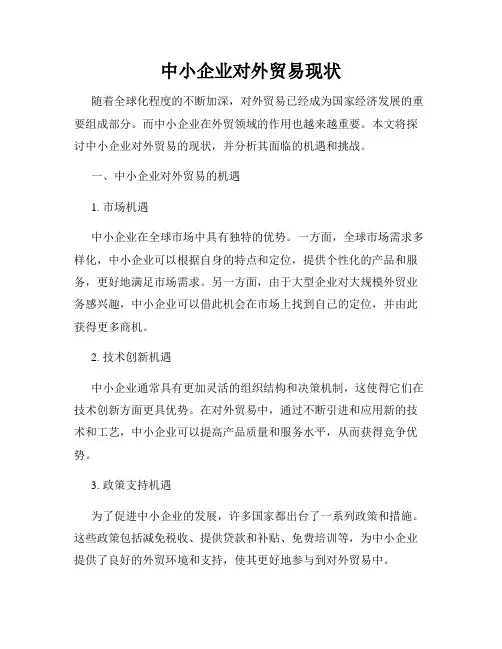 中小企业对外贸易现状