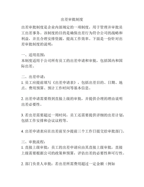 出差审批制度