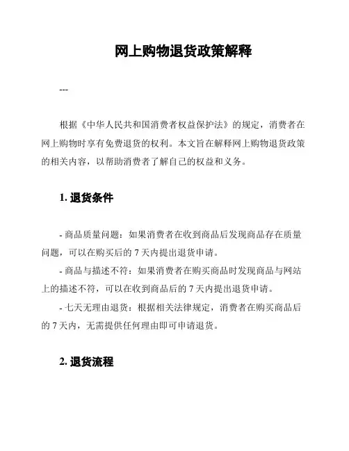 网上购物退货政策解释