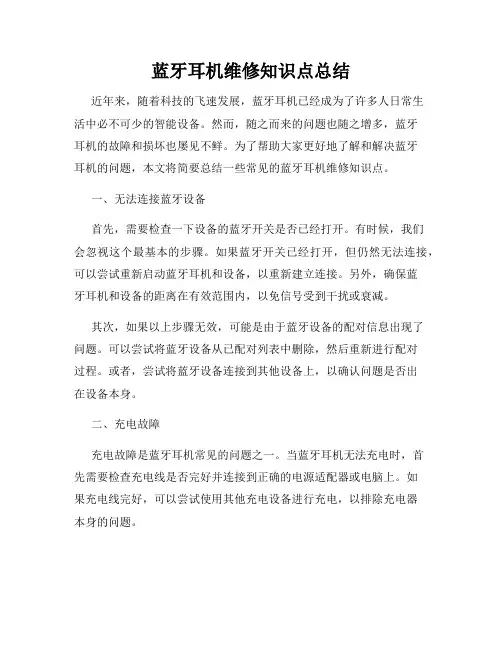 蓝牙耳机维修知识点总结