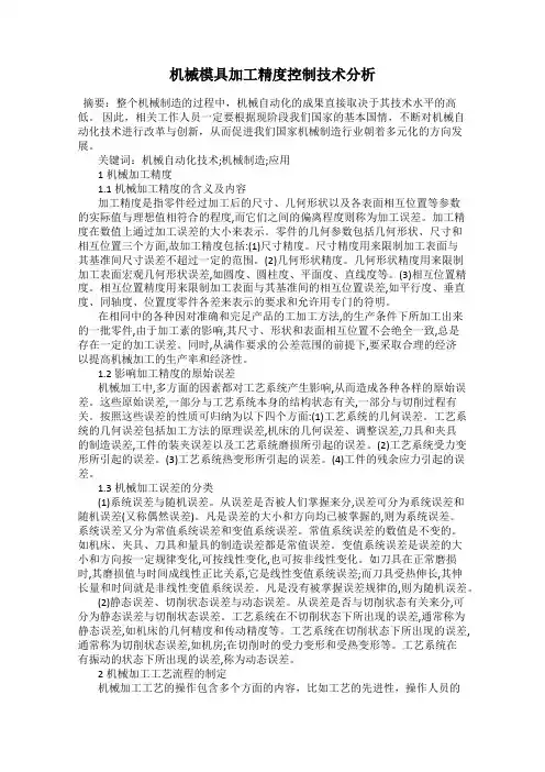 机械模具加工精度控制技术分析