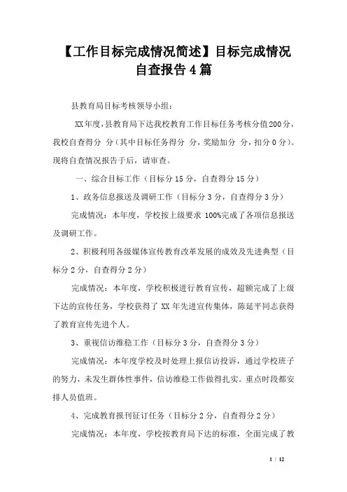 【工作目标完成情况简述】目标完成情况自查报告4篇_0