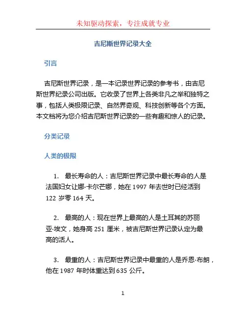 吉尼斯世界记录大全