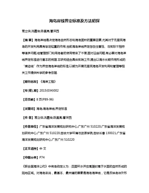 海岛岸线界定标准及方法初探