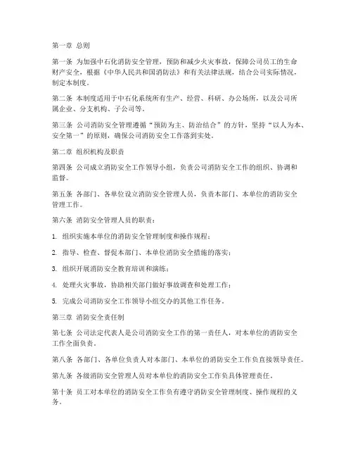 中石化消防安全管理制度