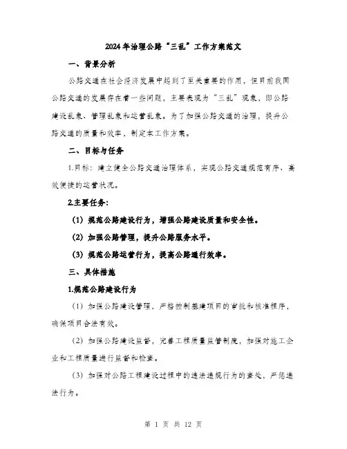 2024年治理公路“三乱”工作方案范文(3篇)