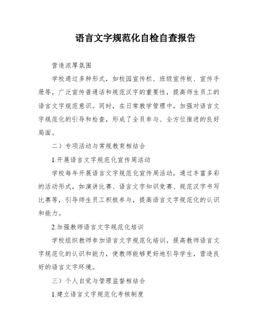 语言文字规范化自检自查报告