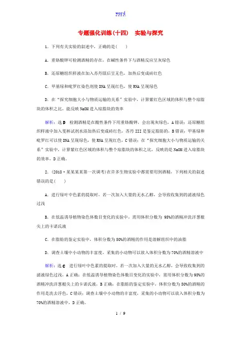 高考生物二轮复习 专题强化训练(十四)实验与探究-人教版高三全册生物试题