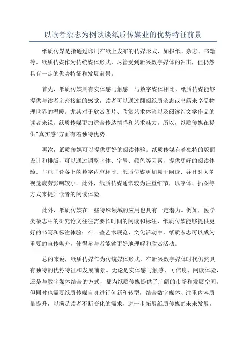 以读者杂志为例谈谈纸质传媒业的优势特征前景