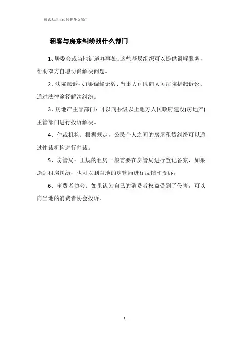租客与房东纠纷找什么部门