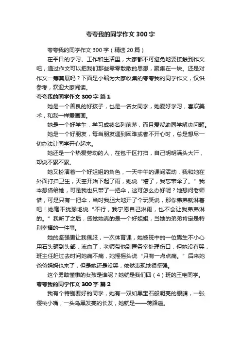 夸夸我的同学作文300字（精选20篇）