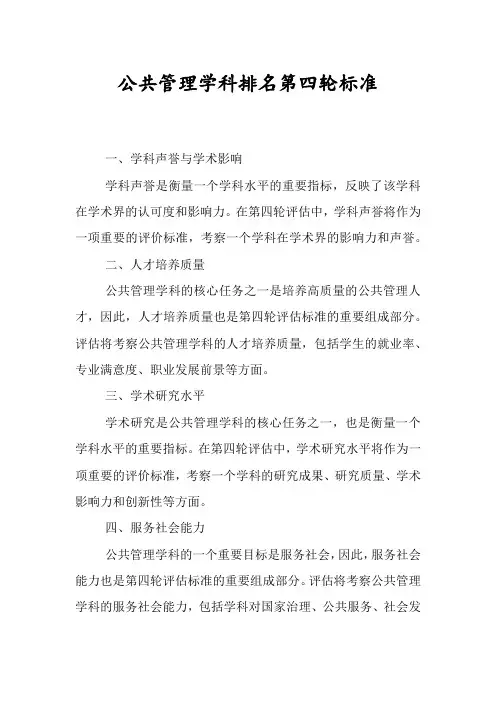 公共管理学科排名第四轮标准