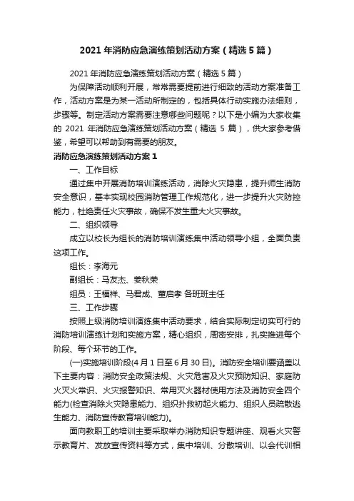 2021年消防应急演练策划活动方案（精选5篇）