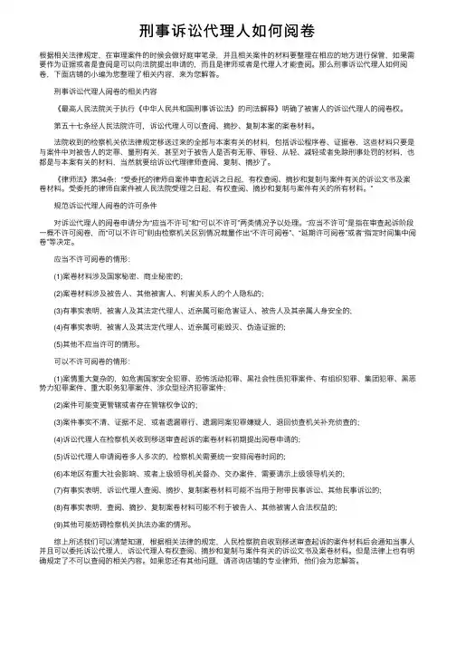 刑事诉讼代理人如何阅卷