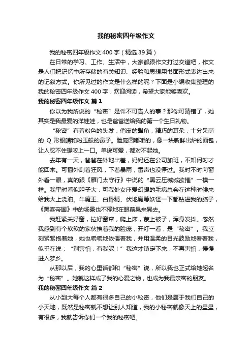 我的秘密四年级作文400字（精选39篇）