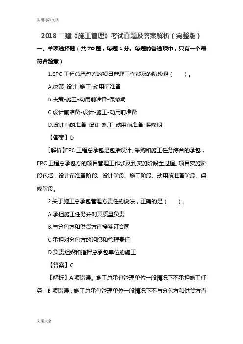 2018二级建造师施工管理系统真题及问题详解解析汇报(完整版)