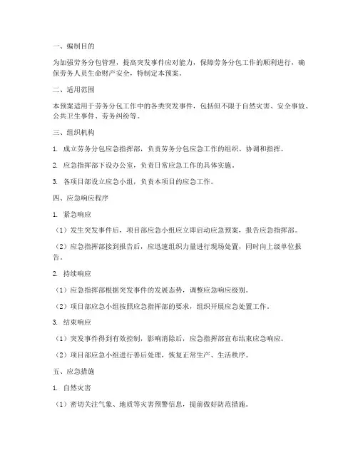 劳务分包应急预案