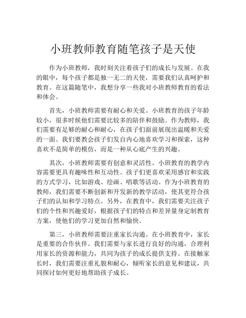 小班教师教育随笔孩子是天使