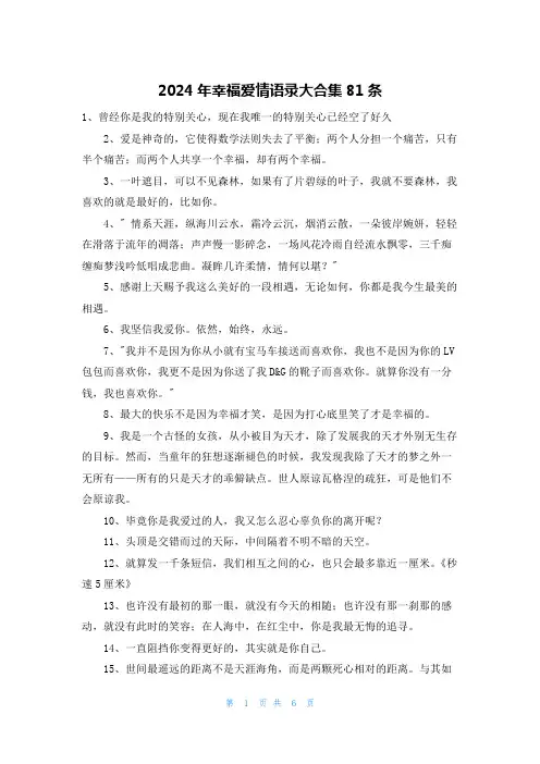2024年幸福爱情语录大合集81条