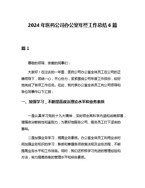 2024年医药公司办公室年终工作总结6篇
