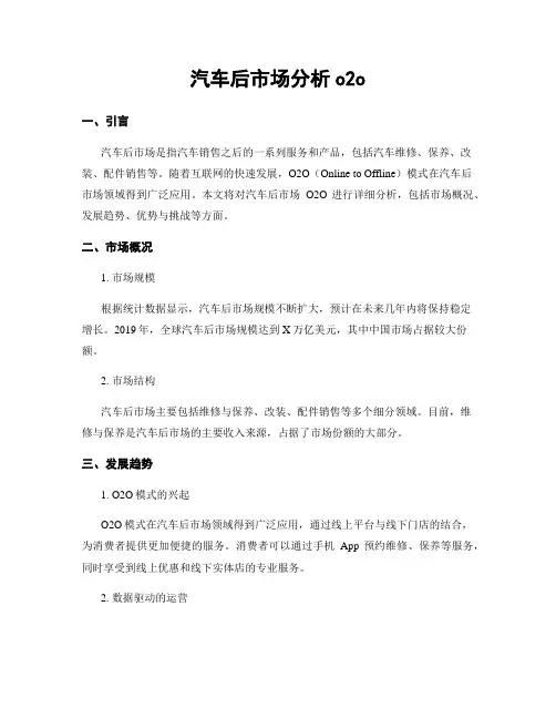 汽车后市场分析o2o
