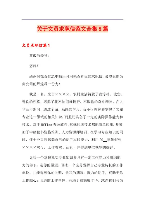 关于文员求职信范文合集8篇