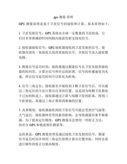 gps 测量 原理