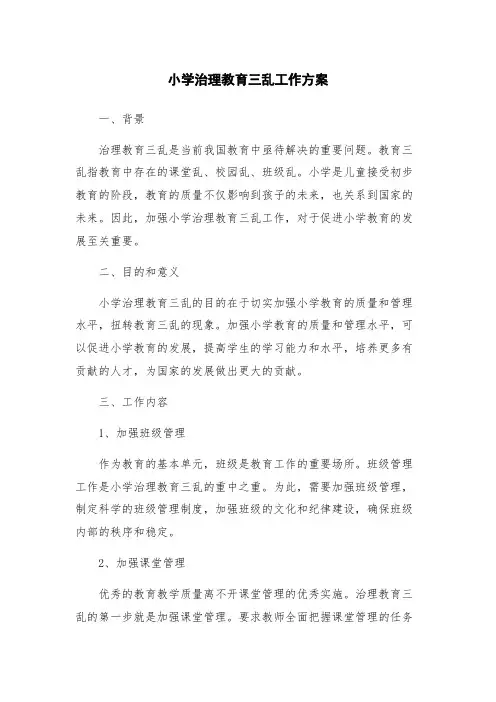 小学治理教育三乱工作方案