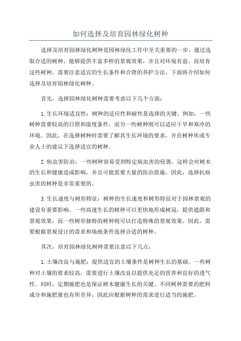 如何选择及培育园林绿化树种
