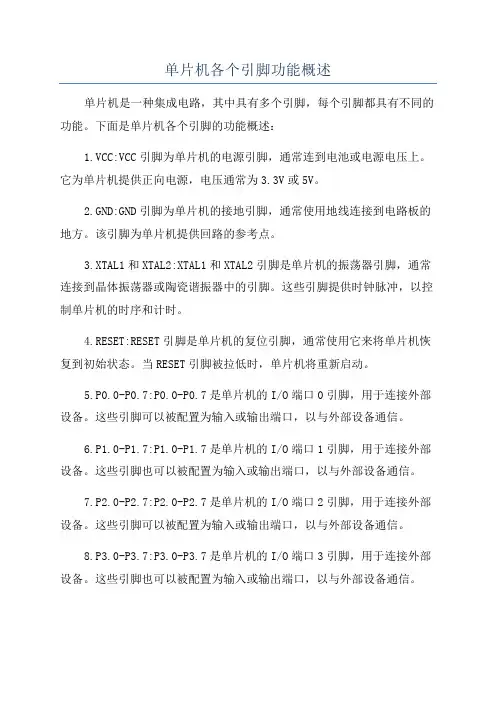 单片机各个引脚功能概述