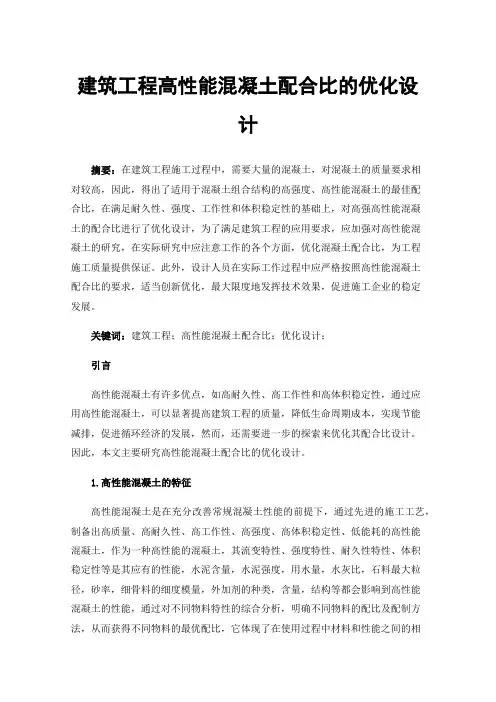 建筑工程高性能混凝土配合比的优化设计