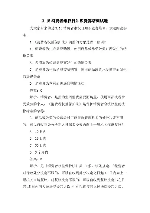 3 15消费者维权日知识竞赛培训试题