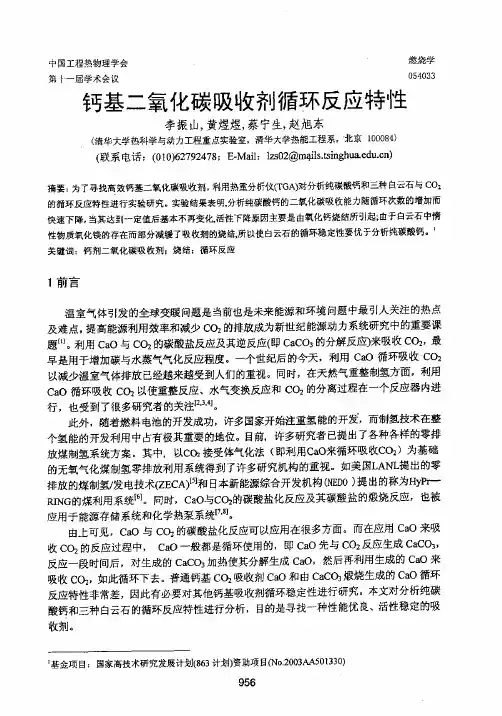 钙基二氧化碳吸收剂循环反应特性(1)